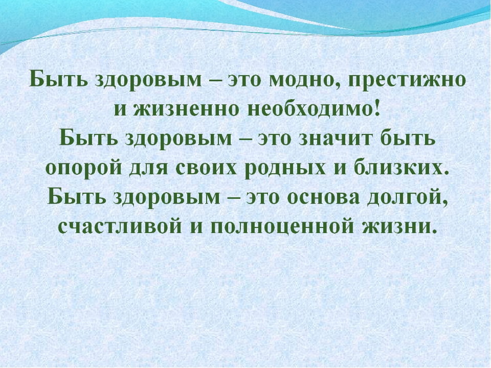 Здоровым быть модно проект 10 класс