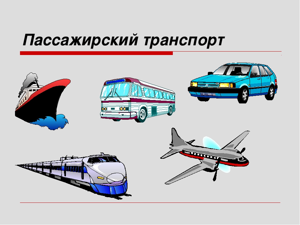 Транспорт на д. Пассажирский транспорт. Виды пассажирского транспорта. Пассажирский транспорт для детей. Пассажирский вид транспорта для детей.