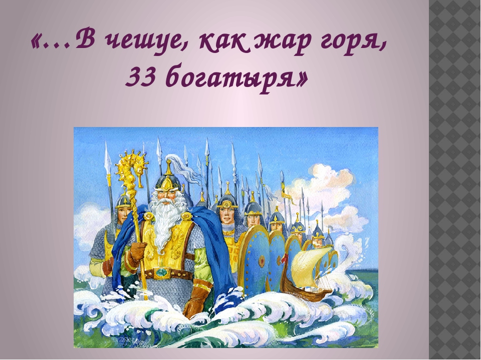 33 богатыря картинки