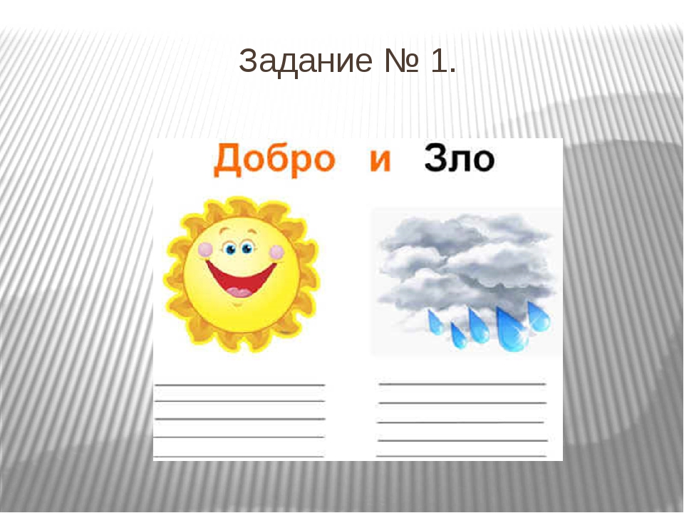 Рисунок добра и зла по орксэ. Добро и зло задания. Добро и зло для детей. Задания про добро. Задания на тему добро и зло.