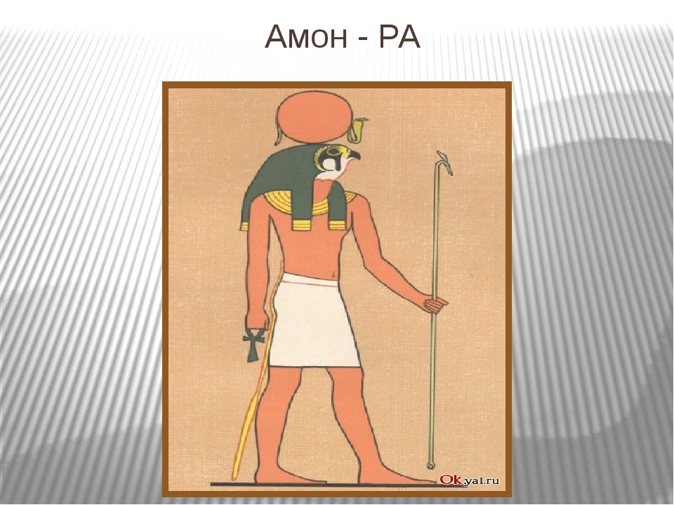 История древних богов египта. Амон Бог Египта. Бог Египта Амон ра доклад. Бог ра в древнем Египте кратко. ОМОН ра Бог солнца.