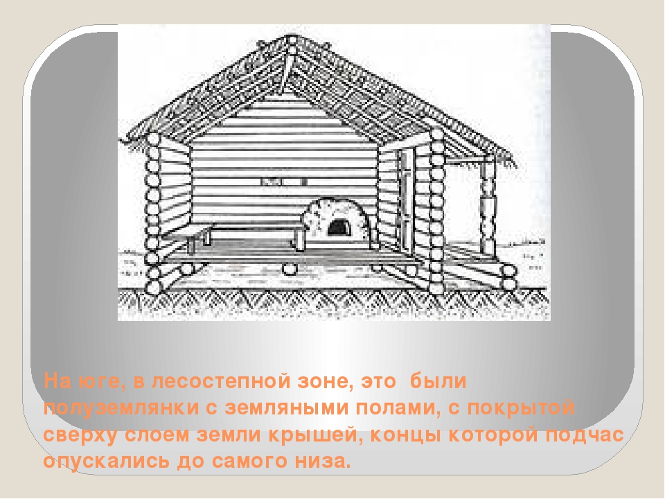 Изба снаружи рисунок. На юге в лесостепной зоне жилищами служили полуземлянки. Славянская изба рисунок. Полуземлянка с земляным полом. Раскраска изба полуземлянка.