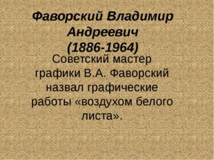 Фаворский Владимир Андреевич (1886-1964) Советский мастер графики В.А. Фаворс