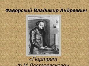 «Портрет Ф.М.Достоевского» Фаворский Владимир Андреевич 