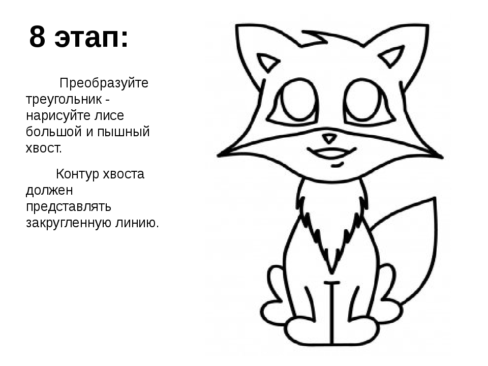 Лиса нарисовать легко для детей. Как нарисовать лису в платье карандашом поэтапно для детей. Нарисовать лису 2 класс в платье. Загадка на рисунке нарисована лиса и ток. Завтра говорю послезавтра выходной пошагово нарисовать лисичку.