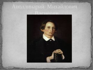 Аполлинарий Михайлович Васнецов 