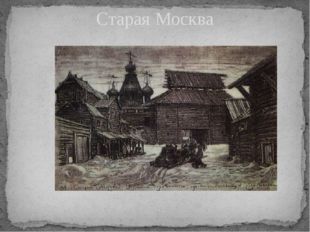 Старая Москва 