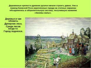 Деревянные крепости древние русичи начали строить давно. Уже в период Киевско