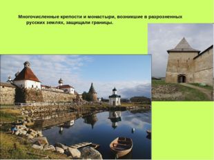Многочисленные крепости и монастыри, возникшие в разрозненных русских землях,