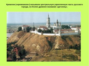 Кремлем («кремником») называли центральную укрепленную часть русского города,