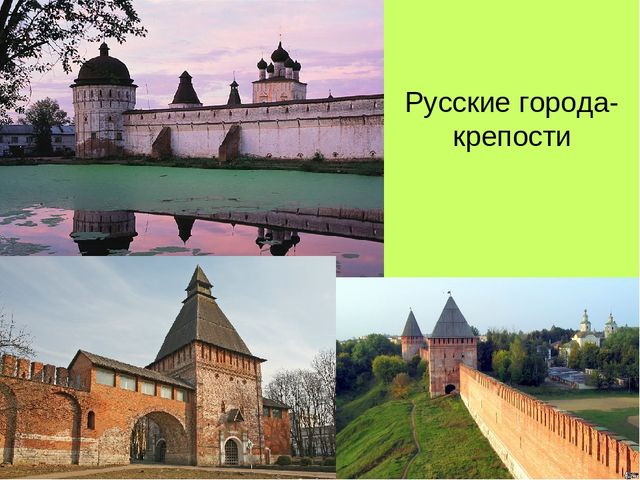 Русские города-крепости 