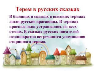 Терем в русских сказках В былинах и сказках в высоких теремах жили русские кр