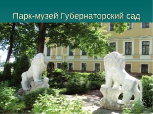 Парк-музей Губернаторский сад в Ярославле 
