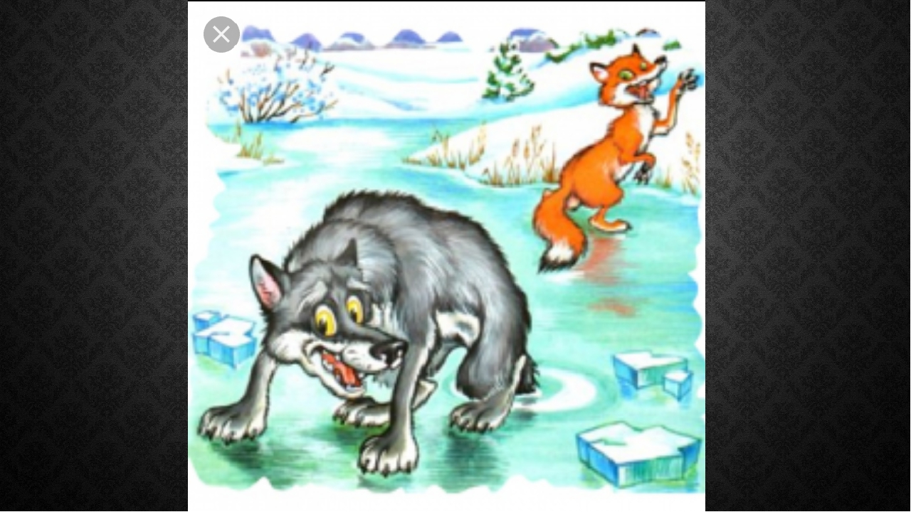 Иллюстрация к сказке Лисичка сестричка и волк