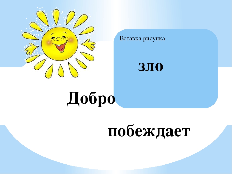 Доброе 4. Рисунок по теме добро и зло. Рисунок на тему добро побеждает зло. Рисунок добро и зло 4 класс по ОРКСЭ. Рисунки добра и зла для 4 класса по ОРКСЭ.