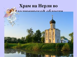 Храм на Нерли во Владимирской области 