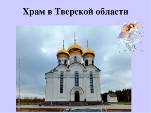 Храм в Тверской области 