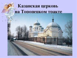Казанская церковь на Торопецком тракте 