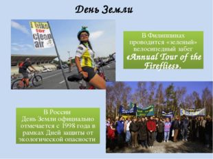 День Земли В Филиппинах проводится «зеленый» велосипедный забег «Annual Tour