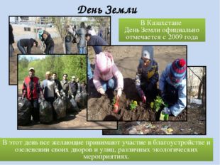 День Земли В Казахстане День Земли официально отмечается с 2009 года В этот