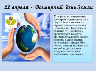 22 апреля по инициативе всемирного движения Earth Day Network во многих стра