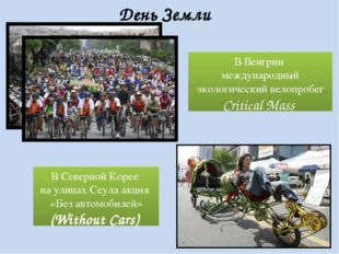 День Земли В Венгрии международный экологический велопробег Critical Mass В