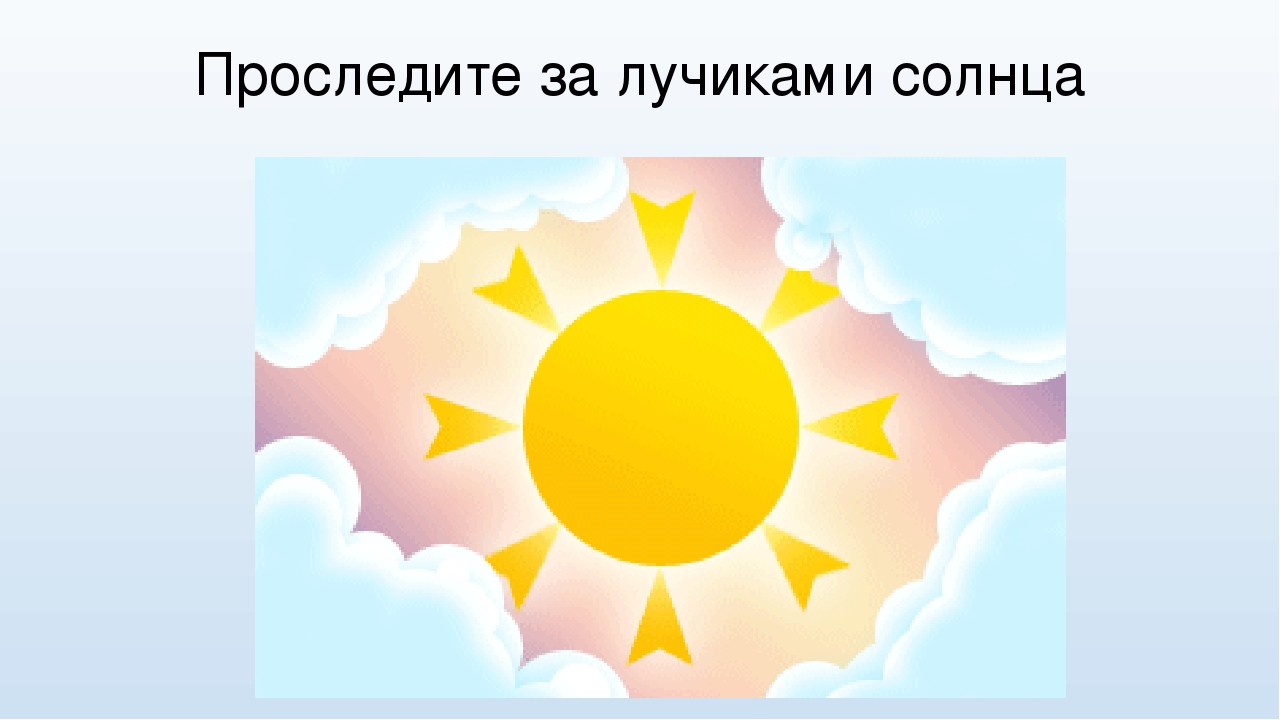 Регистрация солнца. Яркое солнце для детей. Солнышко на небе для детей. Яркое солнышко для детей. Солнце светит для детей.