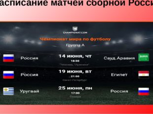 Расписание матчей сборной России 