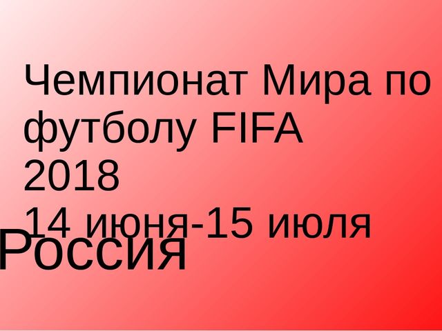 Чемпионат Мира по футболу FIFA 2018 14 июня-15 июля Россия 