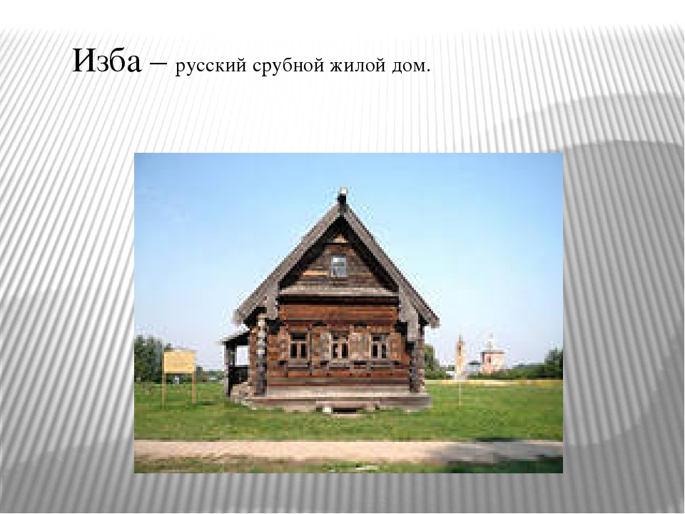 Изба строй. Русская изба 4 класс. Презентация русская изба 4 класс. Образ русской избы 4 класс. Русский срубный жилой дом.