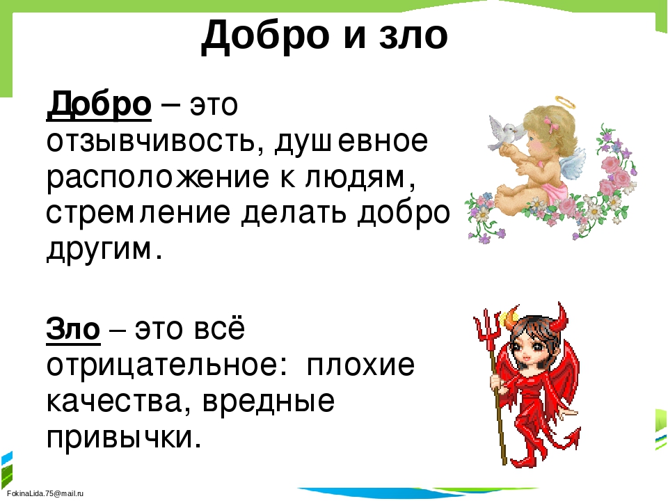 Презентация по орксэ на тему добро и зло 4 класс по орксэ