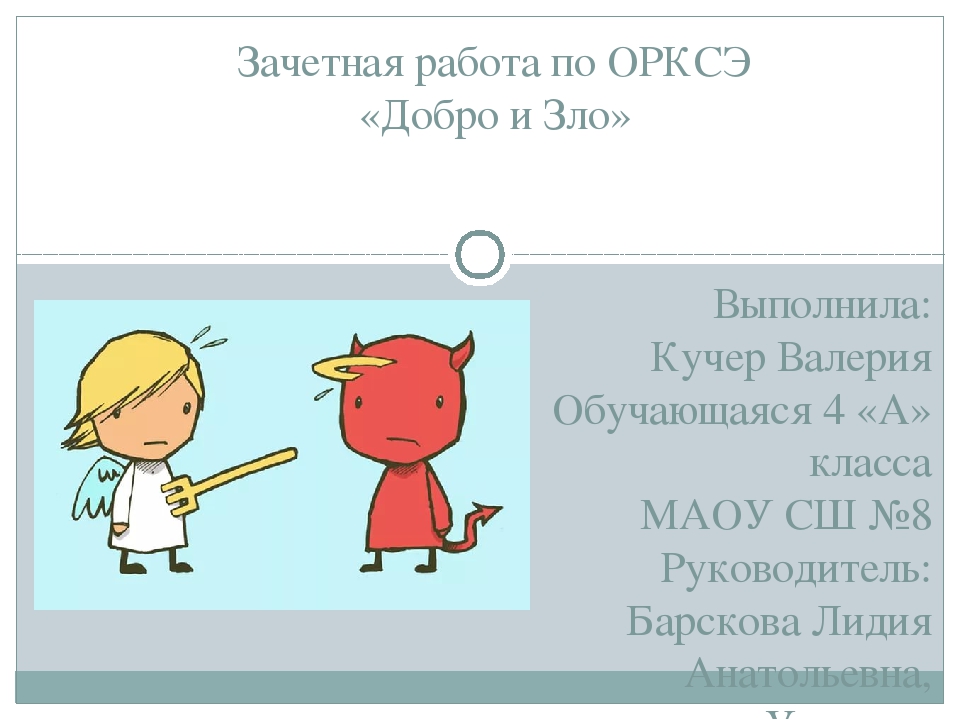 Рисунок 4 класс добро и зло по орксэ