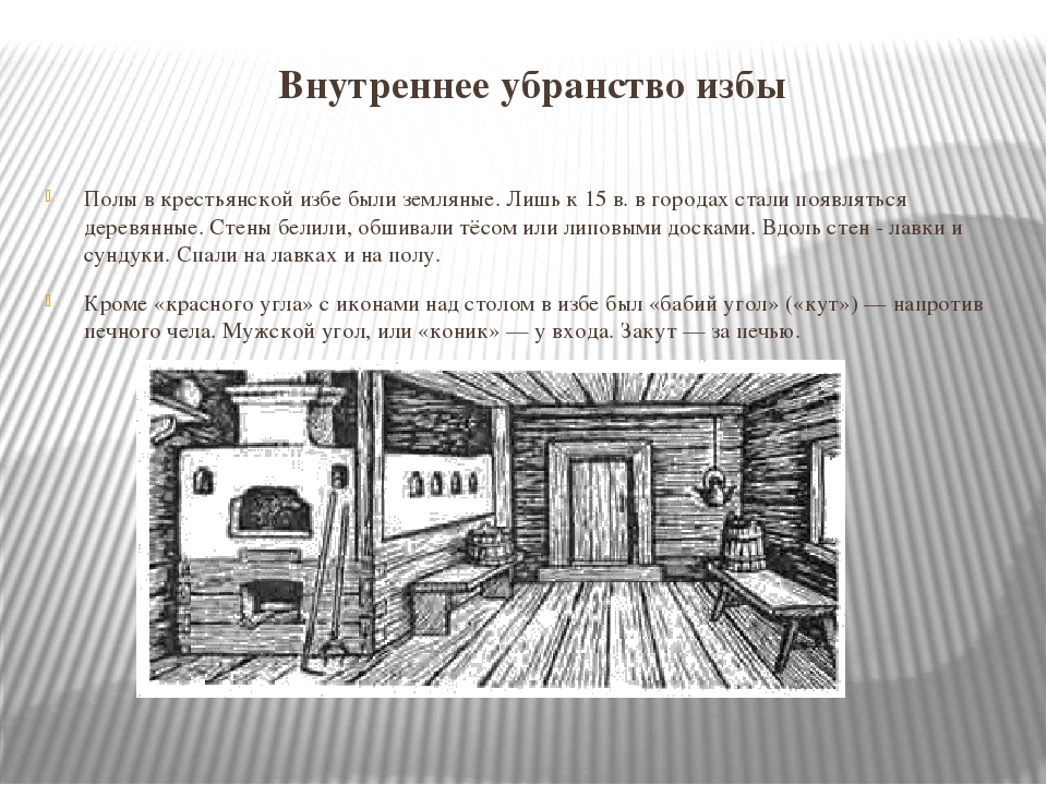 Описание внутреннего. Внутреннее убранство избы. Изображение внутреннего убранства русской избы. Внутренний интерьер крестьянской избы. Внутреннее убранство крестьянской избы.