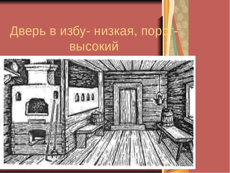 В сени высоких. Дверь в крестьянской избе. Изба внутри. Дверь в избу. Порог в избе.