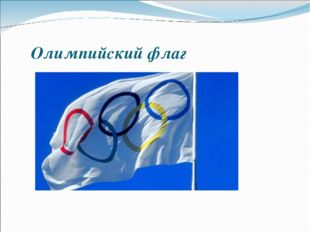 Олимпийский флаг 