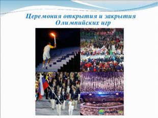  Церемония открытия и закрытия Олимпийских игр 