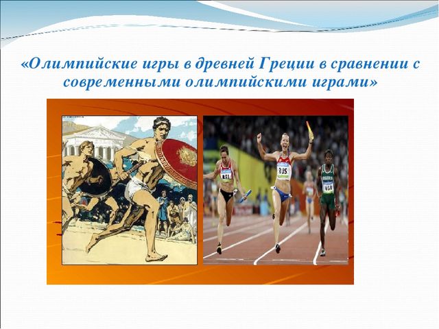 «Олимпийские игры в древней Греции в сравнении с современными олимпийскими и...