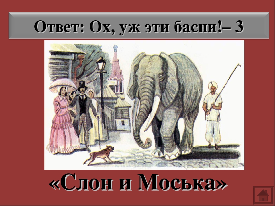 Слон и моська. Басни. Иллюстрация к басне слон и моська. Басня Крылова слон и моська. Басня Ивана Андреевича Крылова слон и моська.