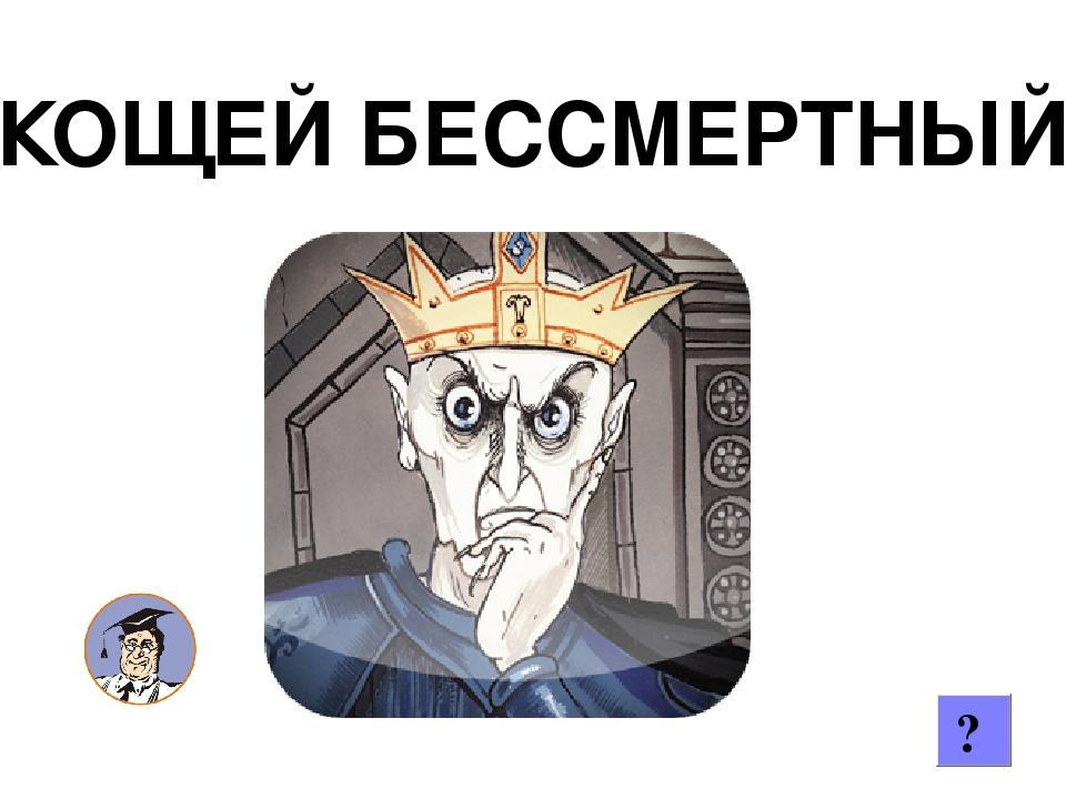 Кощей бессмертный текст