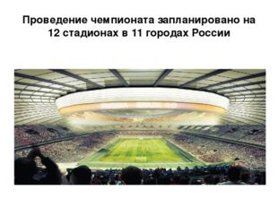  Проведение чемпионата запланировано на 12 стадионах в 11 городах России 