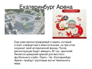 Екатеринбург Арена Еще один реконструируемый стадион, который станет комфортн