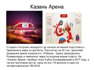 Казань Арена Стадион построен незадолго до начала активной подготовки к Чемпи