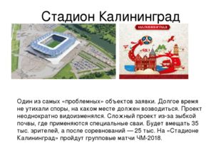Стадион Калининград Один из самых «проблемных» объектов заявки. Долгое время