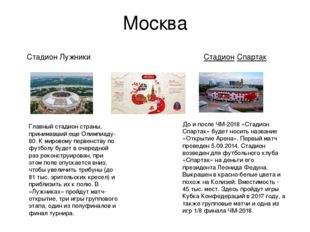 Москва Главный стадион страны, принимавший еще Олимпиаду-80. К мировому перве