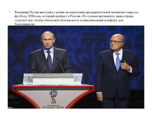 Владимир Путин выступил с речью на церемонии предварительной чемпионат мира