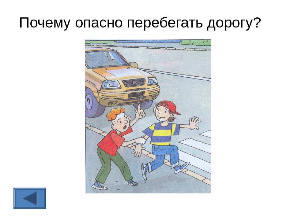 На дорогу нельзя. Перебегать дорогу опасно. Причины опасностей на дороге. Нел ЗЯ перебегать через дорогу. Почему опасно перебегать через дорогу?.