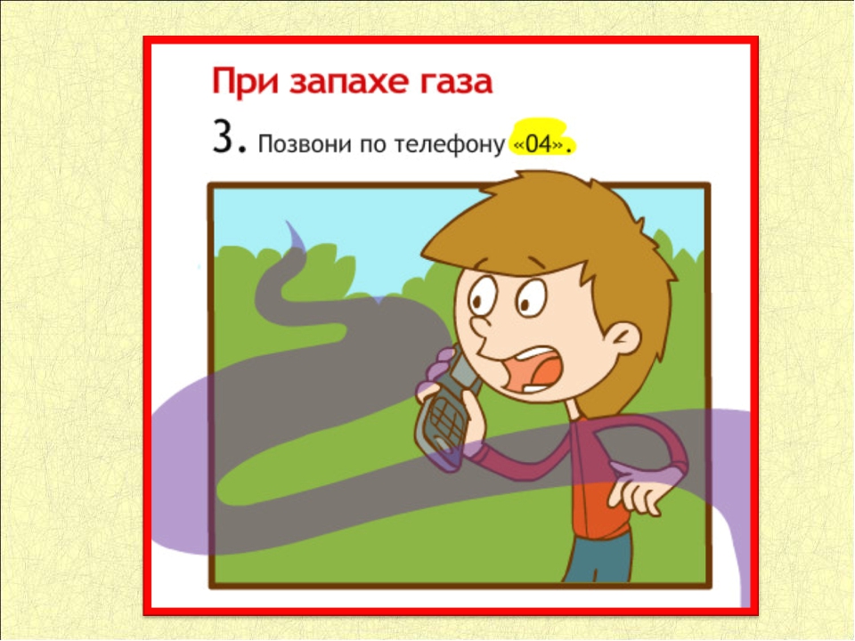 Газ звонить. Пахнет газом для детей. Картинки при запахе газа. При запахе газа звонить 04. Картинка для детей пахнет газом.