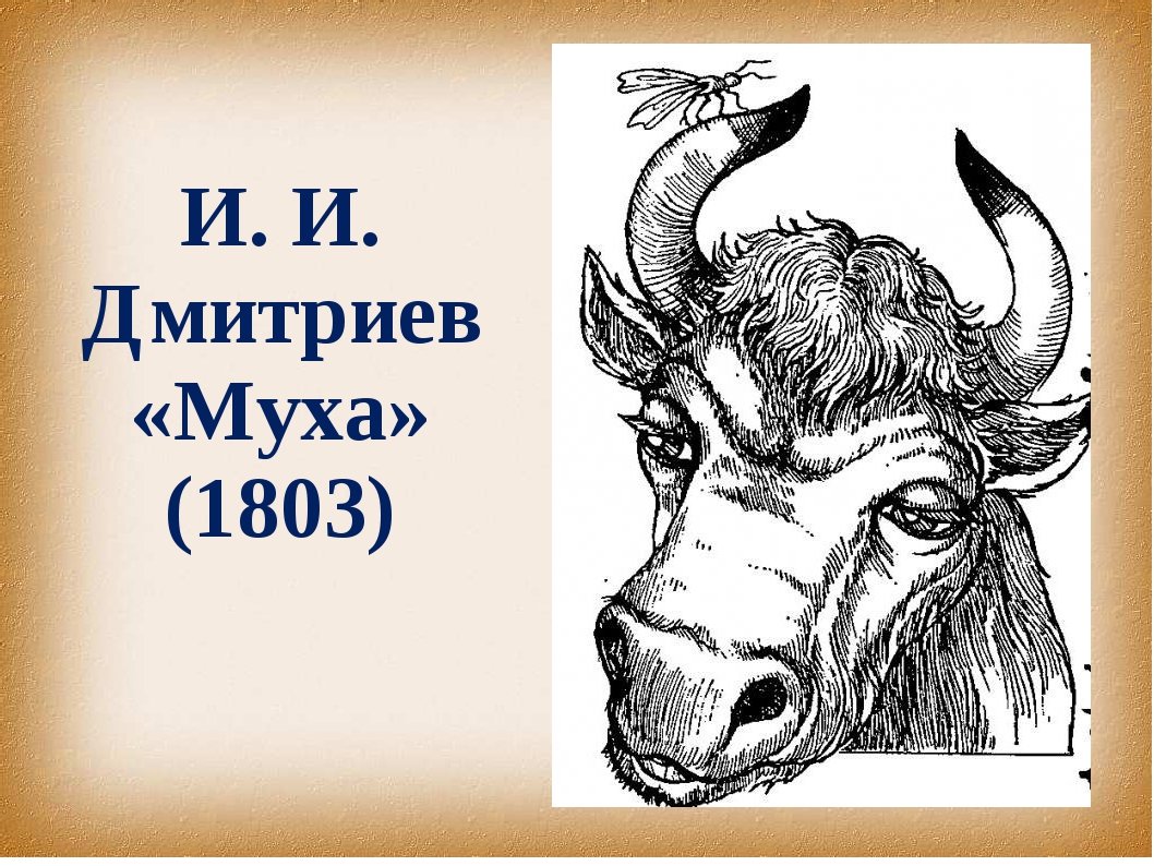 Басня муха. Иван Иванович Дмитриев Муха. Иван Иванович Дмитриев Муха иллюстрация. Иван Дмитриев басня Муха. Иван Иванович Дмитриев басня Дмитриева Муха.