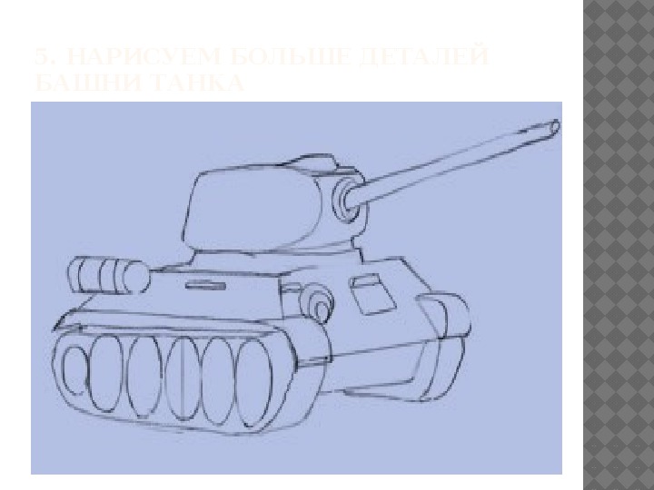 Нарисовать 34. Поэтапное рисование танка т-34. Танк т-34 рисунок карандашом поэтапно. Как нарисовать танк т 34 спереди. Рисунок танка т 34 легкий.