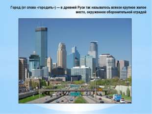 Город (от слова «городить») — в древней Руси так называлось всякое крупное ж